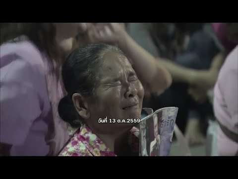 ประมวลเหตุการณ์ 1 ปี วันสวรรคต "ในหลวง รัชกาลที่ 9"