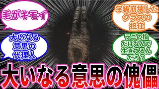 【エルデンリング】二本指って結局何者なの？ に対するプレイヤーの反応集【フロム反応集】