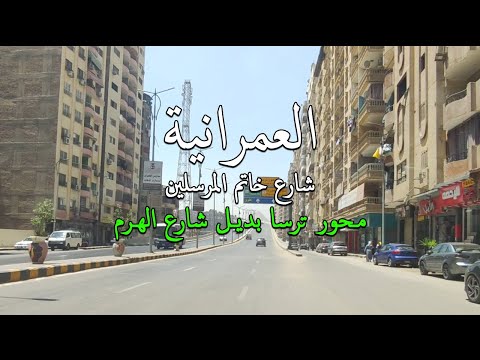 محور ترسا بديل الهرم العمرانية خاتم المرسلين محور كمال عامر الكوبري الطائر  
