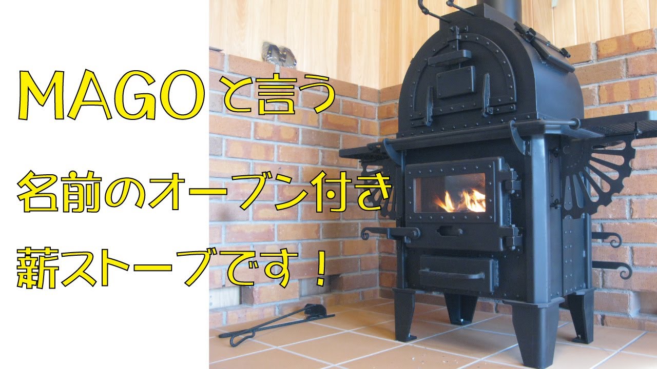 オーブン付き薪ストーブ Mago というクッキングストーブ Youtube