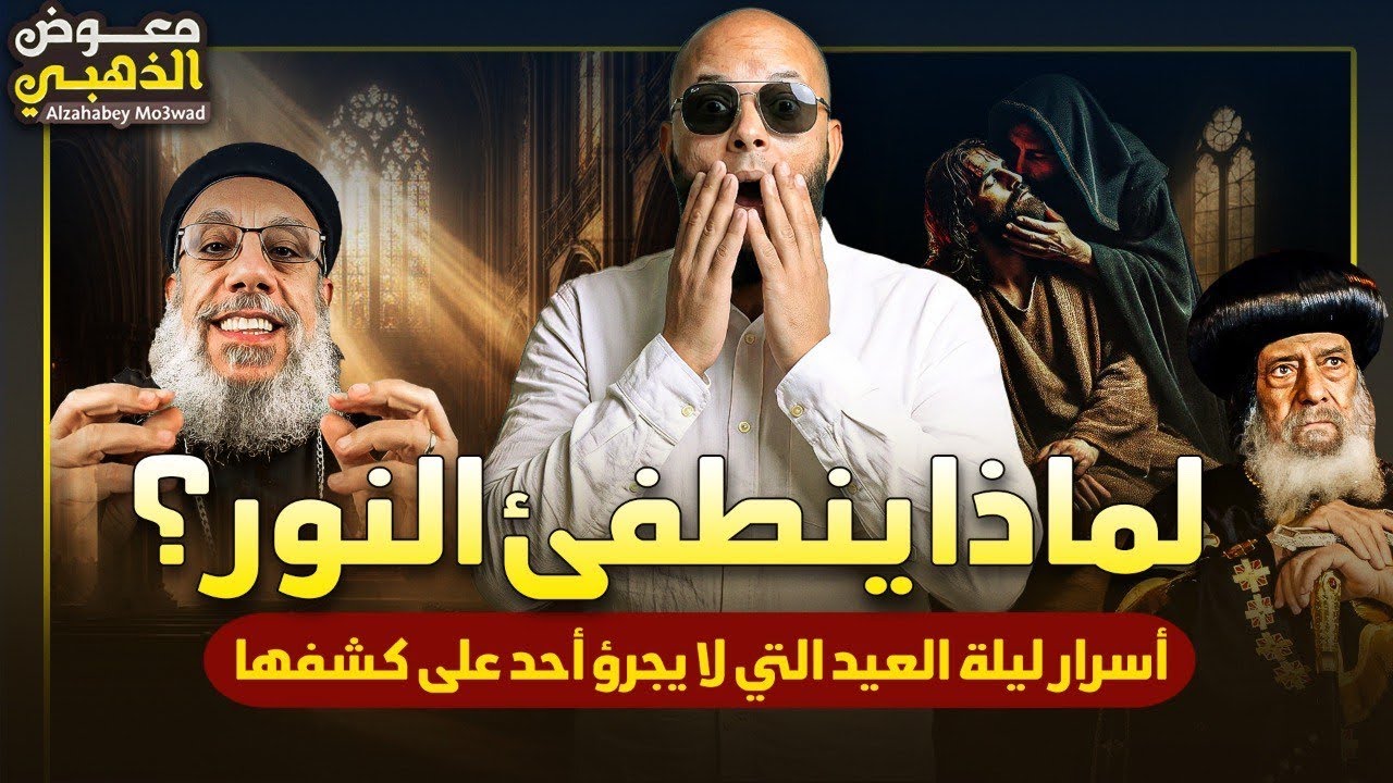 ماذا يحدث خلف الأبواب المغلقة ليلة العيد في الكنيسة؟ (حقيقة إطفاء الأنوار)