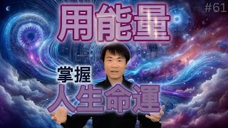 【量子思維】用這3步覺察法，掌控你的人生命運！