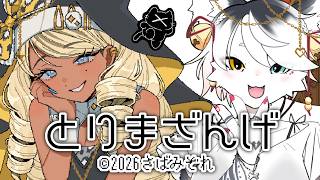 【とりまざんげ】癖ドカ盛りしてこ💖ばちかわシスターと懺悔懺悔～！【バ美肉/Vtuber】