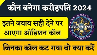 KBC Ground Audition Call 2024 | KBC IVR Call Cut Problem | KBC Season 16 | KBC IVR Call 2024