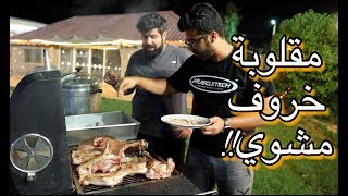 مقلوبة + خروف مشوي على الفحم + بهارات برياني!! - ألذ مقلوبة ذقتها - القصيم