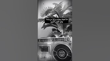 (الله لطيف بعباده …) الشيخ #علي_جابر #تلاوه مميزه . #قرآن #المصحف #اذكار #يوتيوب