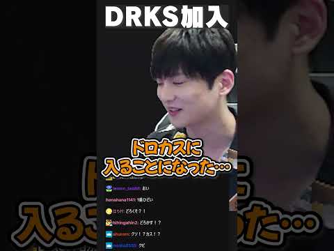 DRKS加入【あっさりしょこ/切り抜き】【2026/09/18】#Shorts