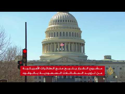 الشيوخ الأميركي يصدق على مشروع قرار بشأن اليمن