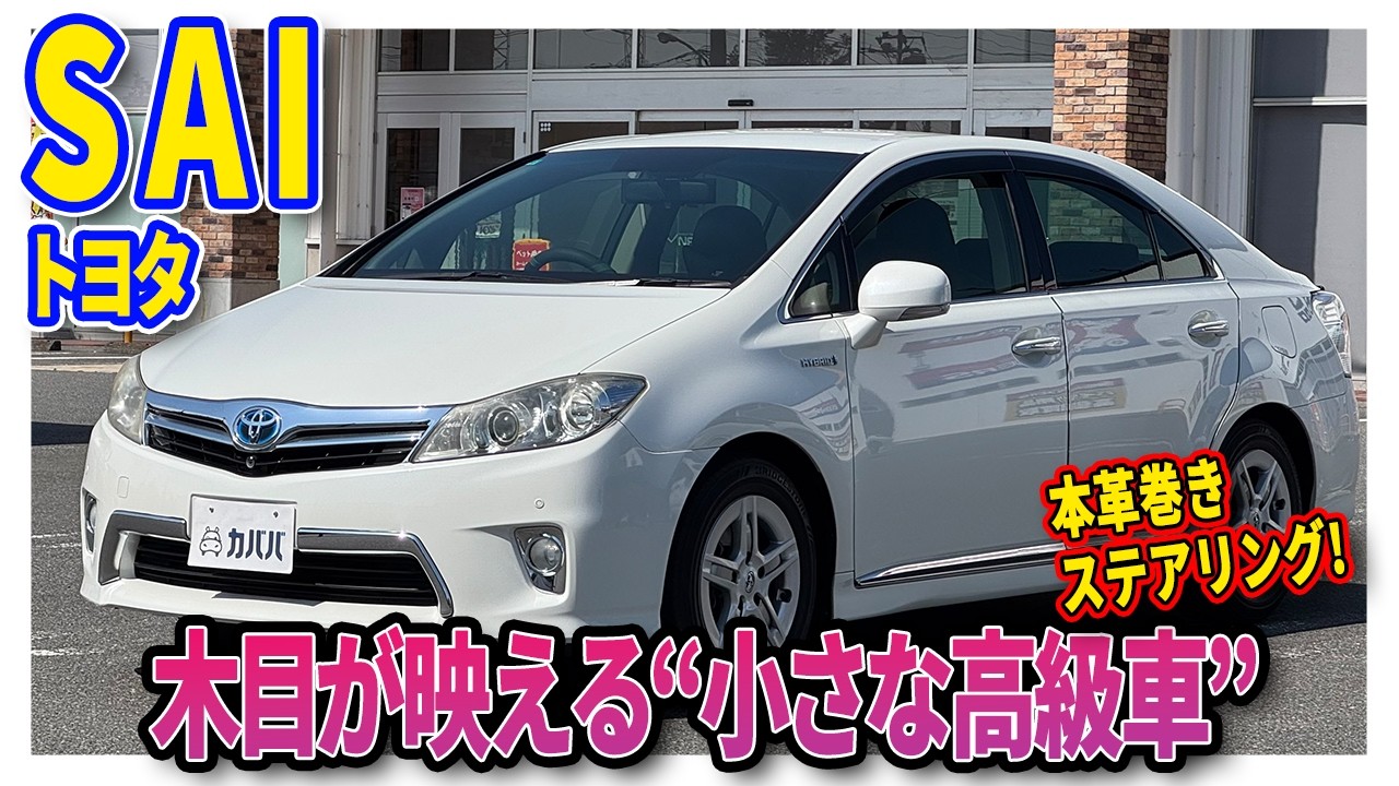 Toyota SAI S] It