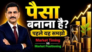 Market Timing vs Market Positioning | पैसा बनाना है? पहले यह समझो