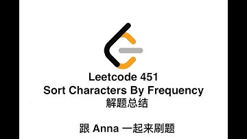 【北美生活说】Leetcode 451 Sort Characters By Frequency| Leetcode 五月challenge|5 月22| JAVA 解题总结| 跟Anna一起来刷题