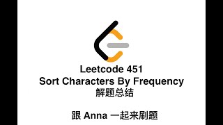 【北美生活说】Leetcode 451 Sort Characters By Frequency| Leetcode 五月challenge|5 月22| JAVA 解题总结| 跟Anna一起来刷题