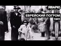 Еврейский погром в 1941 году. История Украины. Львов во время Второй мировой войны
