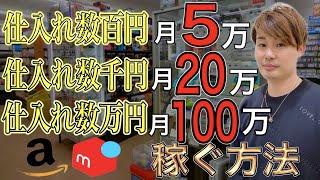 【知らないと破産】仕入れ資金・目標別仕入れ商品の選定方法【中古せどり】