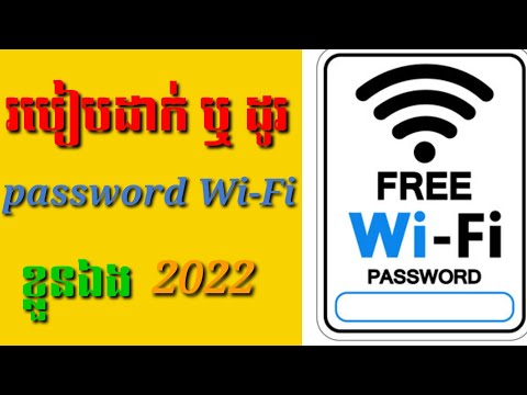 របៀបដាក់ password wi-fi ឬដូរ password wi-fi ដោយខ្លួនឯង