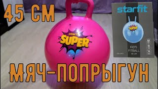 Мяч-попрыгун STARFIT 45 см обзор ? | Для ребёнка 3-5 лет - Видео от Милкин Ежедневник