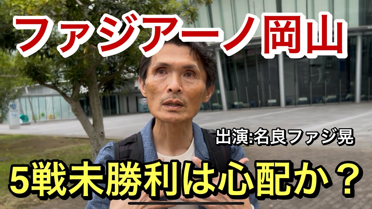 ファジアーノ岡山5戦未勝利は心配か？名良ファジのDAZN解説名古屋遠征