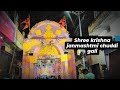 Shree krishna janmashtmi 16/08/2025.Chuddi gali obra sonbhadra 