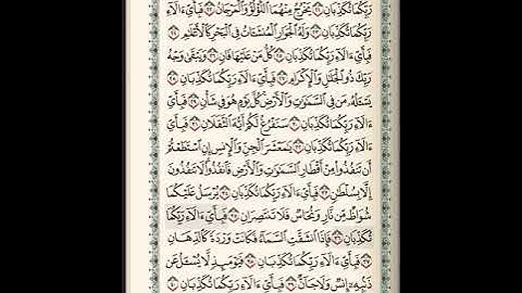 سورة الرحمن 1-78 ( للشيخ ياسر الدوسري)