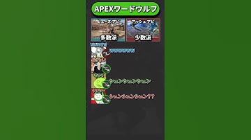 【パッション理論】APEXワードウルフ「ナックルクラスターvsアークスネア編」【APEX エーペックスレジェンズ】 #shorts