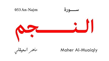 053 An Najm - Maher Al-Muaiqly | سورة النجم - تلاوة ماهر المعيقلي