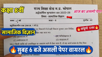 🔥class 8th social science ardhvarshik paper 2025/कक्षा 8 सामाजिक विज्ञान अर्धवार्षिक पेपर वायरल 2025