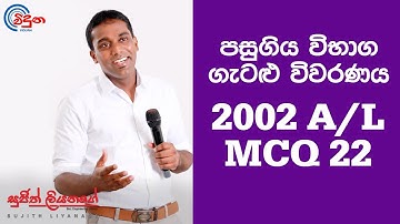 G.C.E. A/L Physics 2002 (Question 22) - භෞතික විද්‍යාව පසුගිය විභාග ගැටළු විවරණය