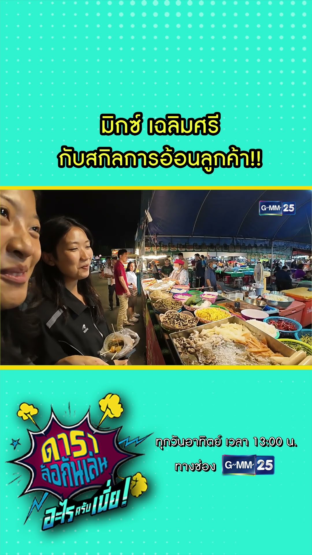 มิกซ์ เฉลิมศรี กับสกิลการอ้อนลูกค้า!! l HIGHLIGHT ดาราล้อกันเล่นอะไรครับเนี่ย!! EP.08 | GMM25