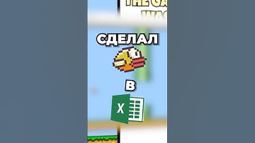 Я сделал FlappyBird в Экселе??