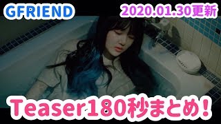 ‪【更新】‬Teaser ‪180秒まとめ！～ ‬ Crossroads(교차로) 回_LABYRINTHまで‪‪【GFRIEND】‬