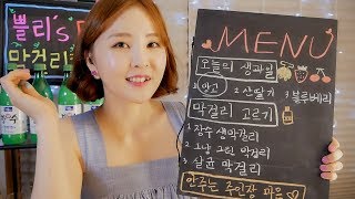 막걸리 칵테일바 Roleplay｜ASMR｜망고,산딸기 막걸리& 족발& 골뱅이무침 이팅사운드 ｜Makgeolli Bar RP