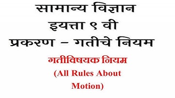गतीविषयक नियम (All Rules About Motion) न्यूटनचे गतीविषयक नियम |  9th Science |