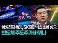 삼성전자 폭등·SK하이닉스 소폭 상승…반도체 주도주 바뀌나