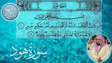 سورة هود كاملة مكتوبة الشيخ  ماهر المعيقلي surah Hud - sheihk Maher Al Muaiqly
