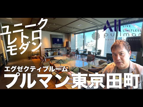 プルマン東京 エグゼクティブスーペリアルーム 宿泊レビュー【チェックイン・ルームツアー編】 Pullman Tokyo Tamachi Accommodation Review  4K