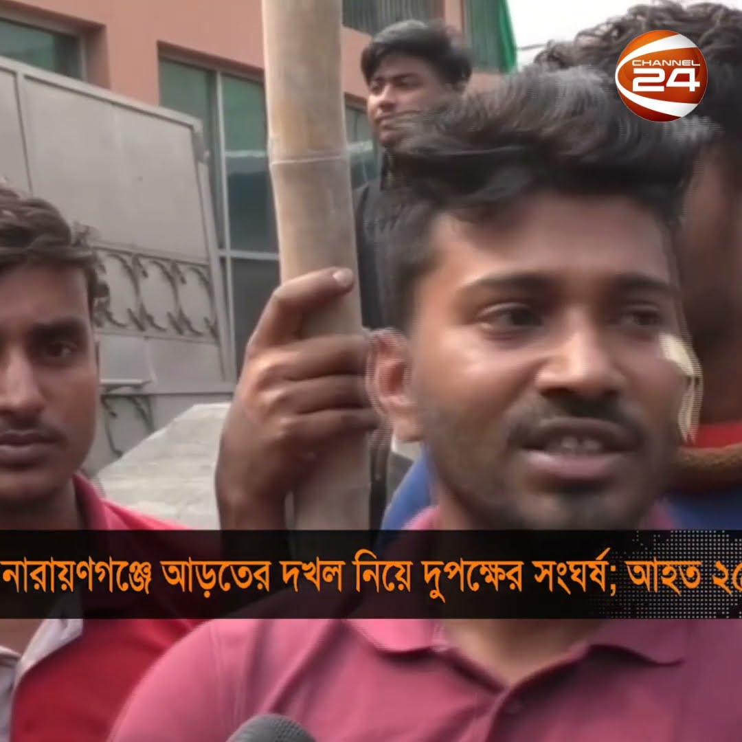 নারায়ণগঞ্জে আড়তের দখল নিয়ে দুপক্ষের সং*ঘর্ষ; আ*হ*ত ২৫ #channel24 #news #channel24_news
