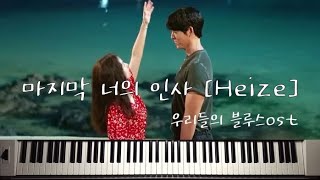 Heize (헤이즈) - The Last (마지막 너의 인사) - Our Blues (우리들의 블루스) OST by Piano Hug