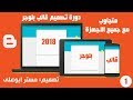 دورة تصميم قالب بلوجر 2018 متجاوب مع جميع الاجهزة