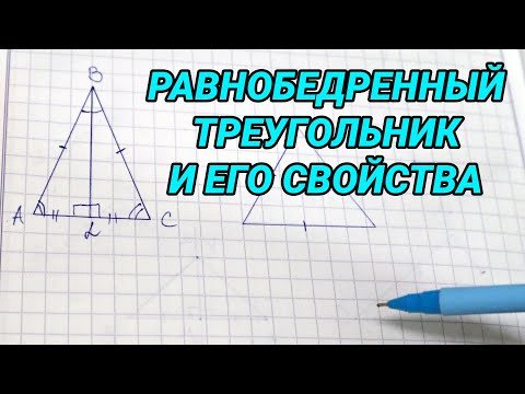 Геометрия 7 класс - равнобедренный треугольник и его свойства