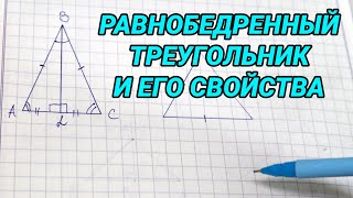 Геометрия 7 класс - равнобедренный треугольник и его свойства