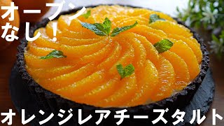 【オーブンなし！】ゼラチンなし！オレンジレアチーズタルトの作り方🍊 / バレンタイン・ホワイトデー・誕生日・記念日・母の日にも / No-Bake ! Orange Rare Cheese Tart