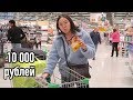 Влог ЗАКУП ПРОДУКТОВ на 10 000 рублей/ НОВЫЙ КАНАЛ КАРОЛИНЫ! / 26.10.19