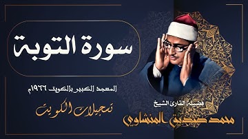 آيات من سورة التوبة بصوت القارئ الخاشع محمد صديق المنشاوي رحمه الله