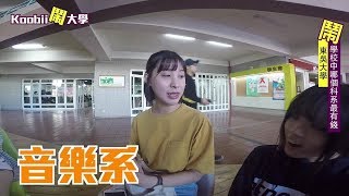 #東吳篇｜哪個科系最有錢？｜Koobii鬧大學#12