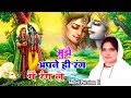 मुझे अपने ही रंग में रंग ले !! Super Hit Bhajan Of Krishna !! Beautiful Bhajan By Sadhvi Purnima JI