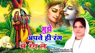 मुझे अपने ही रंग में रंग ले !! Super Hit Bhajan Of Krishna !! Beautiful Bhajan By Sadhvi Purnima JI