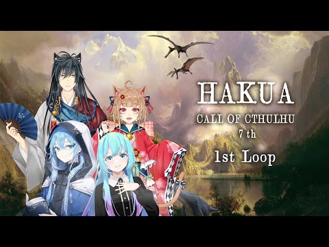 【Coc7版】HAKUA　loop１　【＃猫の夏休みHAKUA】　PL：夏凪／猫ノ神歌焚／猫ノ神歌恋／KP：黒コロ