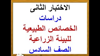 الاختبار الثانى - الخصائص الطبيعية للبيئة الزراعية - دراسات - الصف السادس - الفصل الدراسى الأول