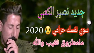 جديد الفنان الريفي نصير الكعبي موال يبجي الصخر للمجروحين. ضيم سوي نفسك حرامي 2020والماحضو بيك ياليل