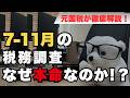 夏から秋の税務調査は危険？その背景と国税組織の仕組みを徹底解説！